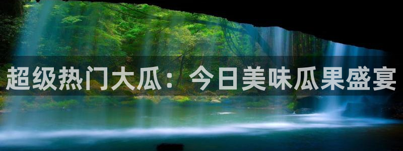 吃瓜去哪个网