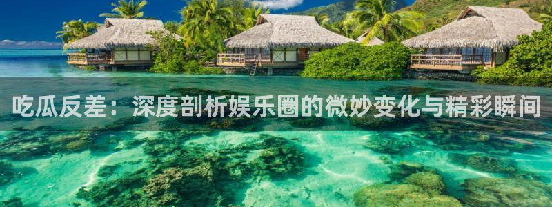 吃瓜网 今日吃瓜 热门大瓜