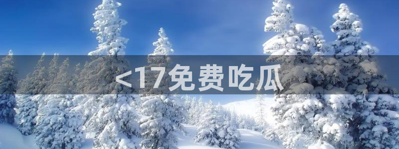 51吃瓜全网吃最快的瓜：<17免费吃瓜
