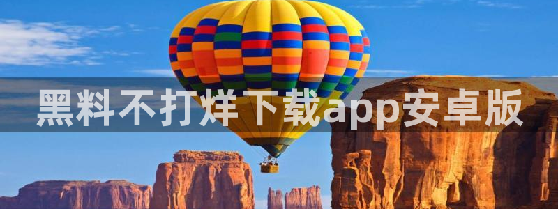 吃瓜下载：黑料不打烊下载app安卓版