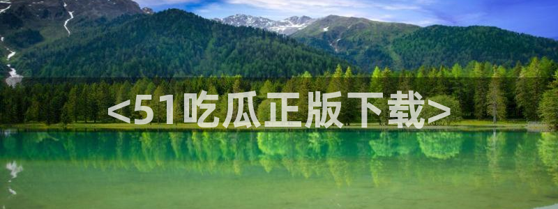 51吃瓜网今日吃瓜热门吃瓜