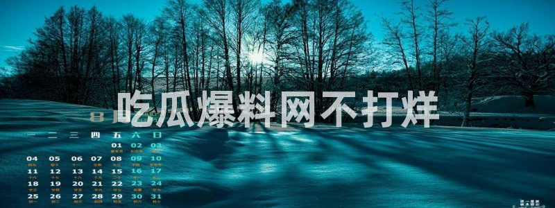 吃瓜网今日吃瓜 热门大瓜：吃瓜爆料网不打烊