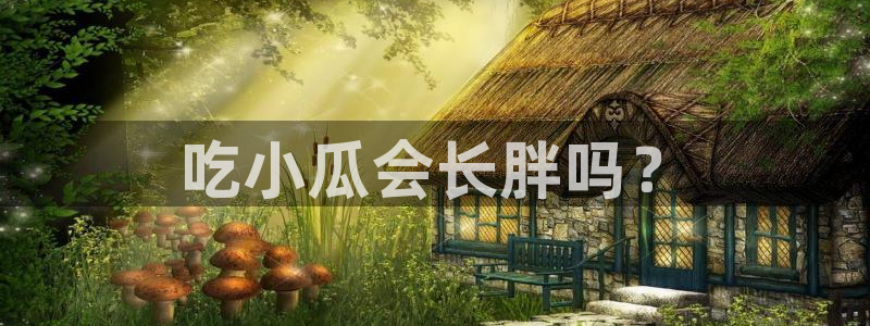 51cg吃瓜网今日吃瓜：吃小瓜会长胖吗？