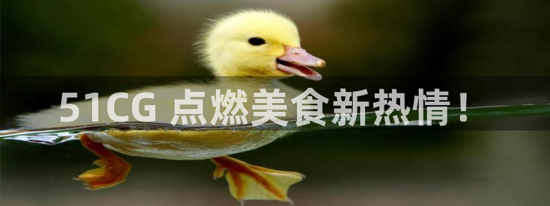 黑料：51CG 点燃美食新热情！