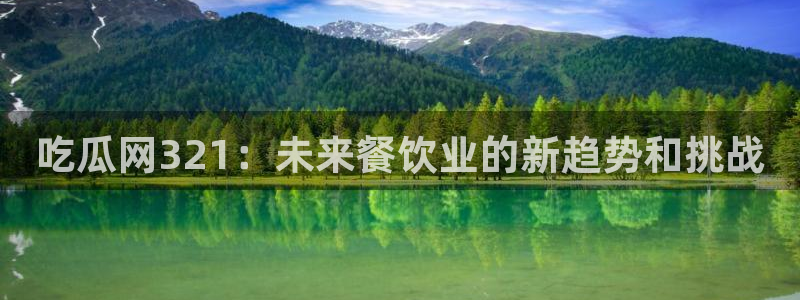 五一吃瓜今日必吃：吃瓜网321：未来餐饮业的新趋势和挑战