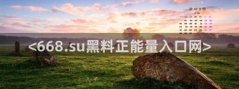 黑料黑料：<668.su黑料正能量入口网>