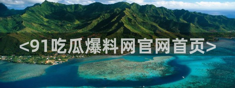 51吃瓜全网最快的吃瓜网站：<91吃瓜爆料网官网首页>
