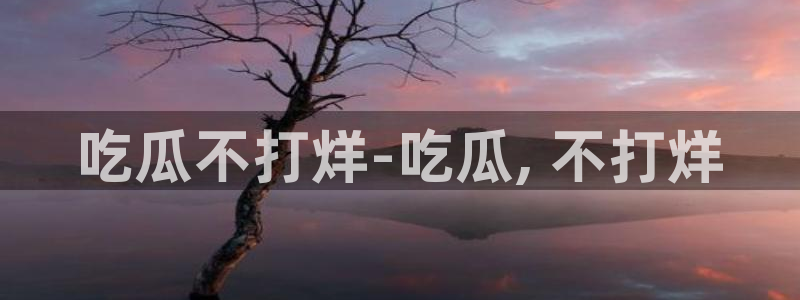 长生武道从九龙夺嫡开始吃瓜