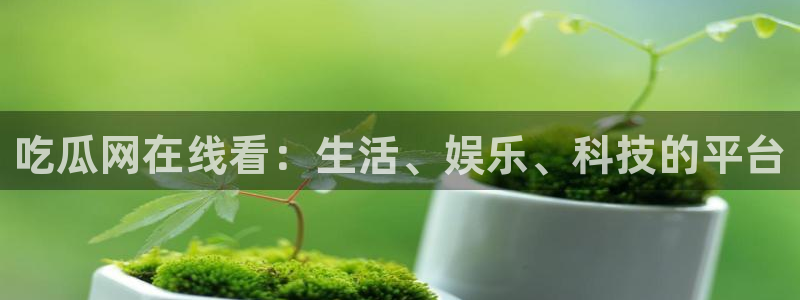 51吃瓜最新吃瓜入口