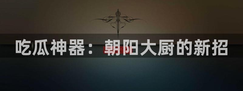 吃瓜网 今日吃瓜 热门大瓜
