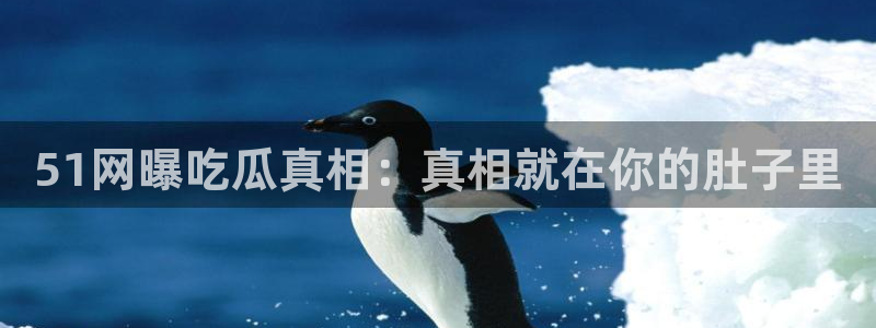 番茄和茄瓜能一起吃吗：51网曝吃瓜真相：真相就在你的肚子里