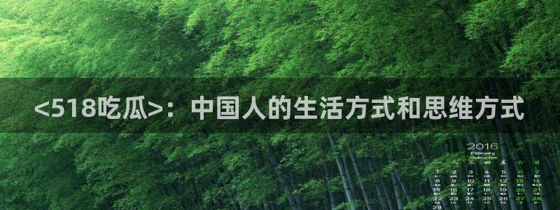 高血糖可以吃茄瓜吗：<518吃瓜>：中国人的生活方式和思维方式