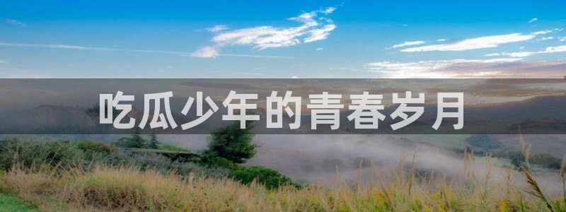 51cgfun每日吃瓜：吃瓜少年的青春岁月